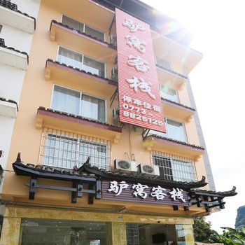 阳朔驴窝客栈