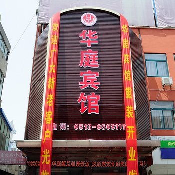 海门华庭宾馆酒店提供图片