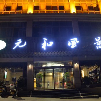 安康元和风景酒店酒店提供图片