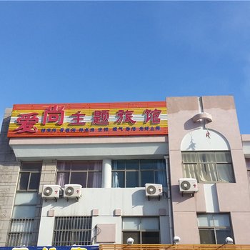 荣成爱尚主题旅馆酒店提供图片