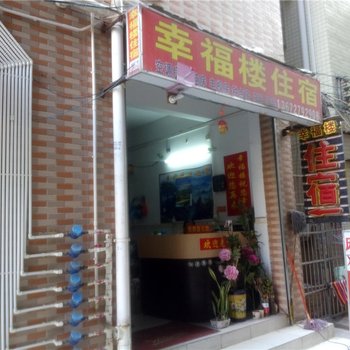 珠海香洲幸福楼住宿