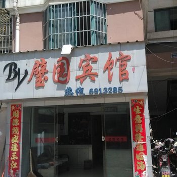 南陵壁园宾馆酒店提供图片