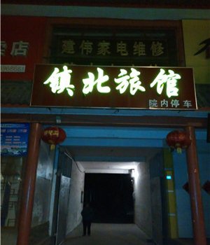 莒南镇北旅馆酒店提供图片