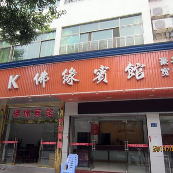 衡阳南岳湘K佛缘宾馆酒店提供图片