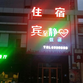 嘉峪关宾至静心宾馆酒店提供图片