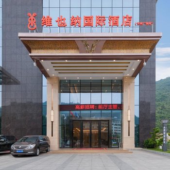 维也纳国际酒店(凭祥市政广场店)
