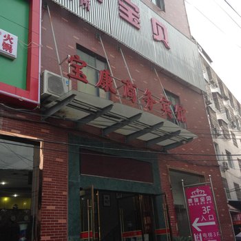 蕲春宝康商务宾馆酒店提供图片