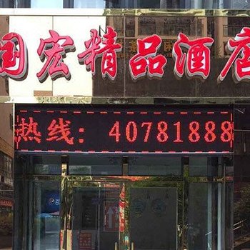 重庆国宏精品酒店