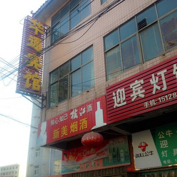 磁县华通宾馆酒店提供图片