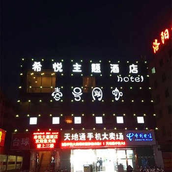 洛阳希悦主题酒店酒店提供图片