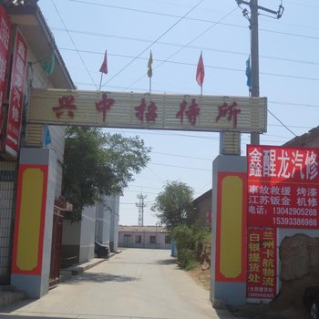 白银兴中招待所