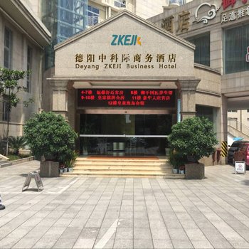 德阳中科际商务酒店