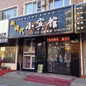 通河新时代小宾馆