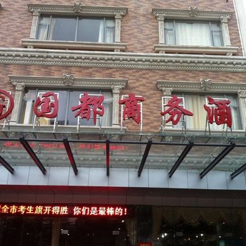 吴川国都商务酒店酒店提供图片