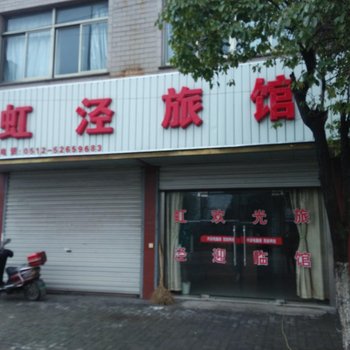 常熟虹泾旅馆酒店提供图片