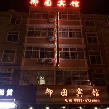 含山御园商务宾馆(马鞍山)酒店提供图片