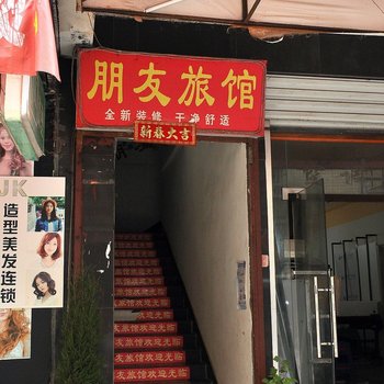 长沙朋友家庭旅馆