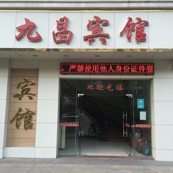 九昌宾馆酒店提供图片