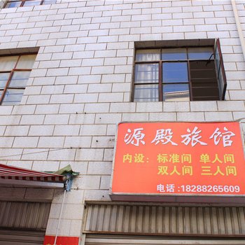 昆明源殿旅馆