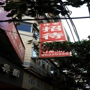 福清佳宏招待所酒店提供图片