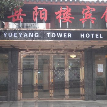 岳阳楼宾馆
