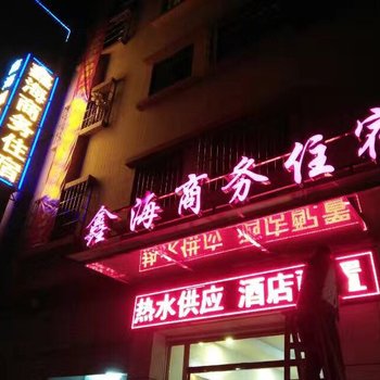 中山鑫海商务住宿