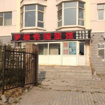 长春梦栖快捷旅馆