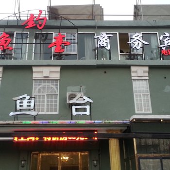 邳州钓鱼台商务宾馆酒店提供图片