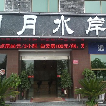 芷江明月水岸宾馆酒店提供图片