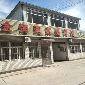 兴城金海湾家庭宾馆酒店提供图片