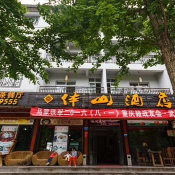 武隆伴山酒店酒店提供图片