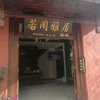 丽江若闲雅居度假别院酒店提供图片