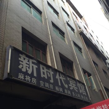 新时代宾馆(西安东三爻堡店)