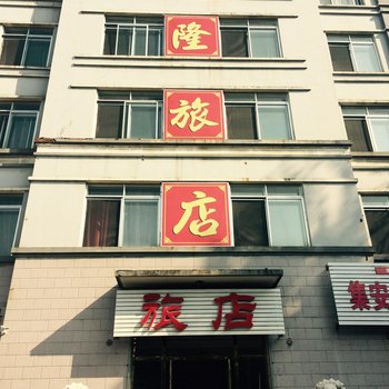 集安仁隆旅店酒店提供图片