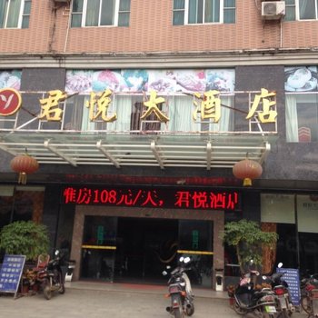 湛江廉江君悦大酒店