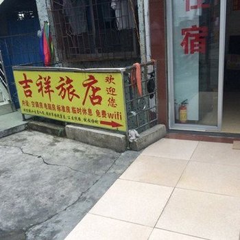 吉祥旅店(韶关东站店)酒店提供图片