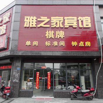 无锡雅之家宾馆
