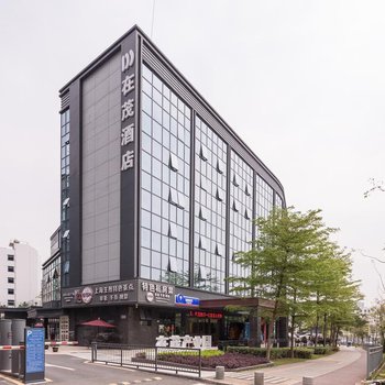 在茂酒店(深圳雪象地铁站店)