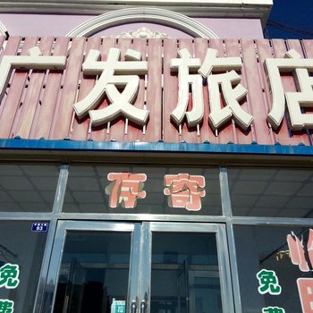 白城广发旅店
