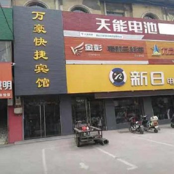 安泽万豪快捷宾馆酒店提供图片