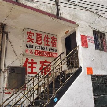 实惠住宿(广州狮岭店)