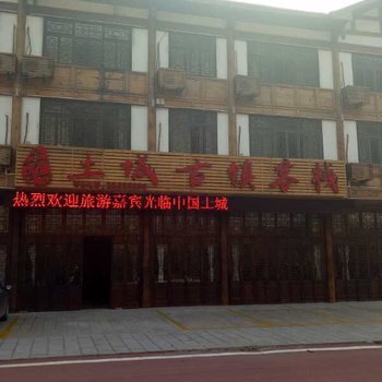 习水土城古镇客栈酒店提供图片