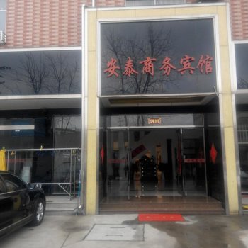 叶集安泰商务宾馆酒店提供图片