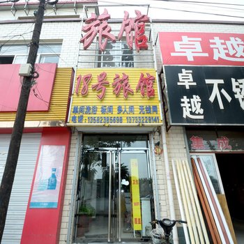 保定18号旅馆酒店提供图片