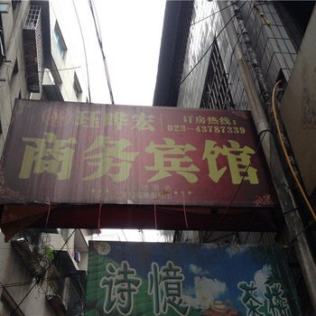 重庆珏晔宏商务宾馆