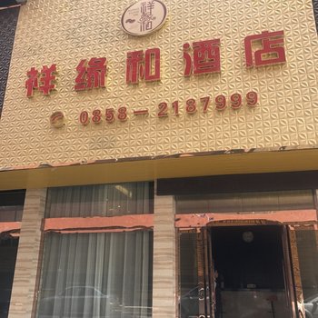 六盘水祥缘和酒店酒店提供图片