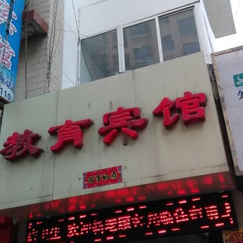 凤县教育旅馆酒店提供图片