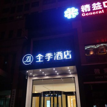 全季酒店(郑州紫荆山花园路店)酒店提供图片