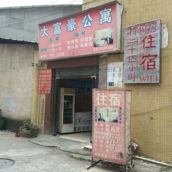 东莞大富豪公寓