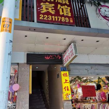 闽清和顺宾馆酒店提供图片